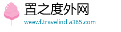置之度外网